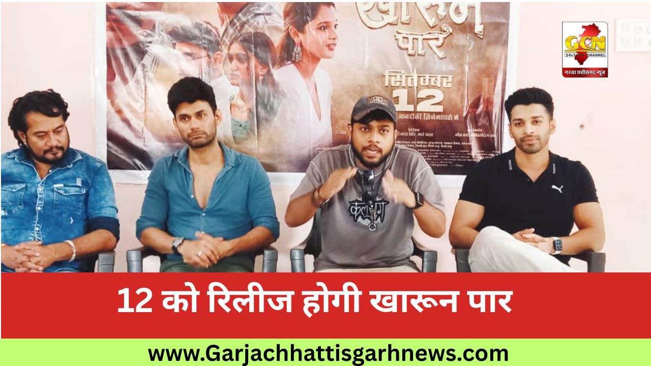 12 को रिलीज होगी खारून पार