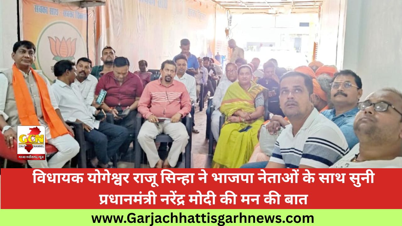 विधायक योगेश्वर राजू सिन्हा ने भाजपा नेताओं के साथ सुनी प्रधानमंत्री नरेंद्र मोदी की मन की बात
