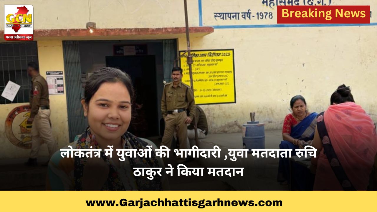 लोकतंत्र में युवाओं की भागीदारी ,युवा मतदाता रुचि ठाकुर ने किया मतदान