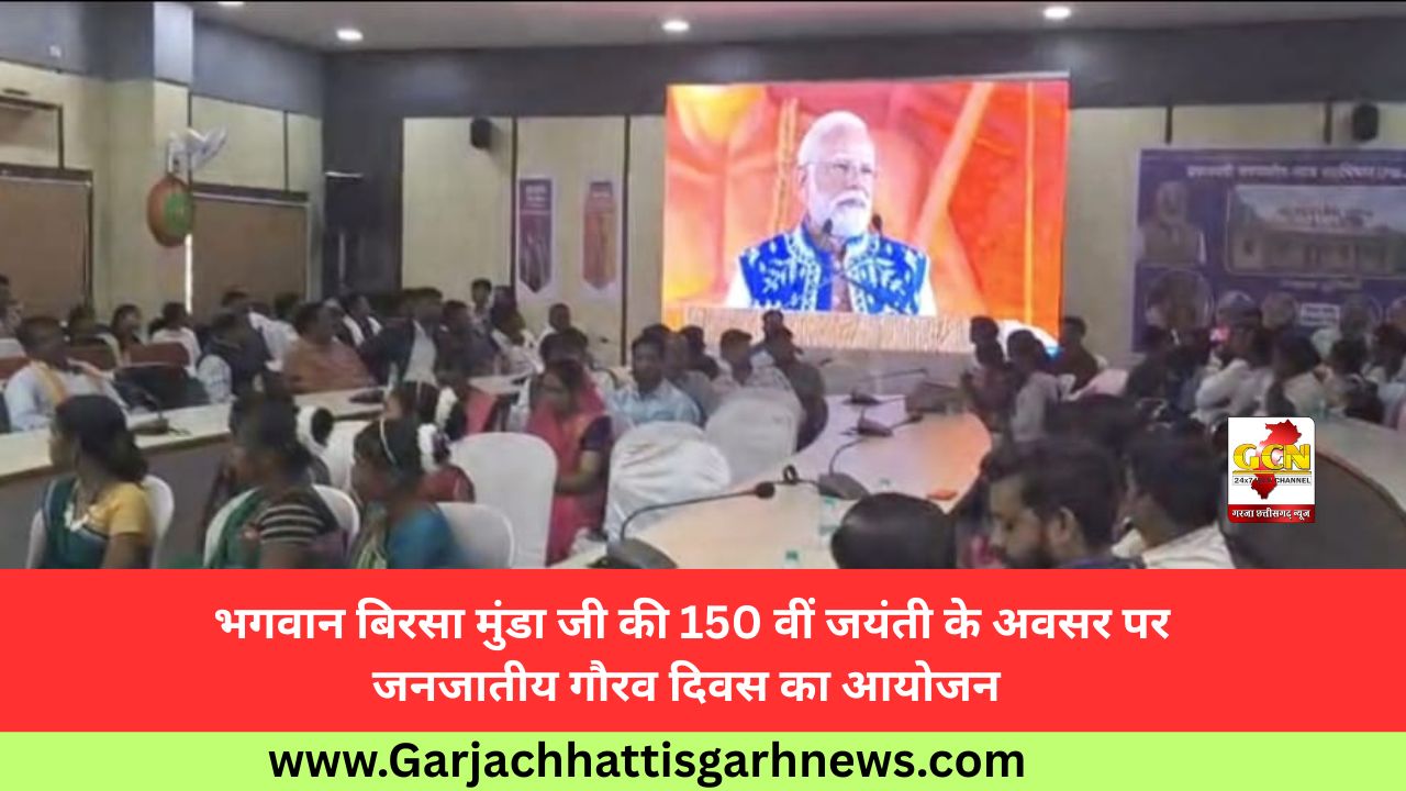 भगवान बिरसा मुंडा जी की 150 वीं जयंती के अवसर पर जनजातीय गौरव दिवस का आयोजन भगवान बिरसा मुंडा जी की 150 वीं जयंती के अवसर पर जनजातीय गौरव दिवस का आयोजन