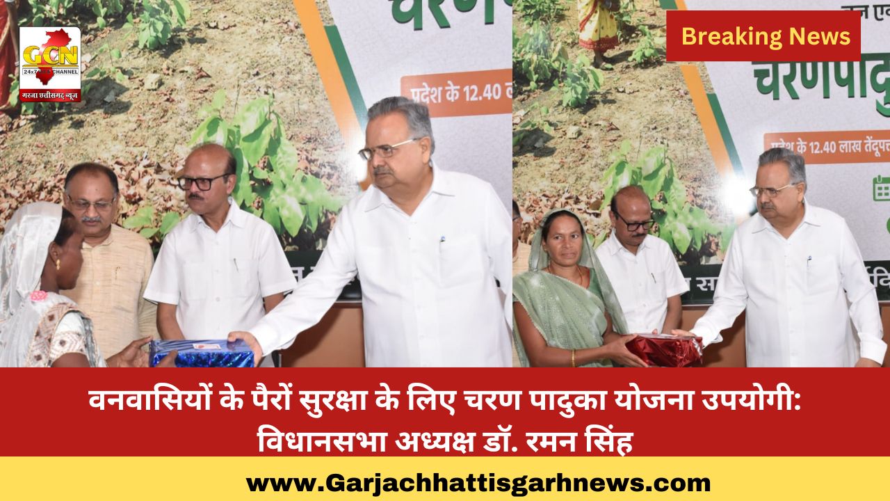 वनवासियों के पैरों सुरक्षा के लिए चरण पादुका योजना उपयोगी: विधानसभा अध्यक्ष डॉ. रमन सिंह