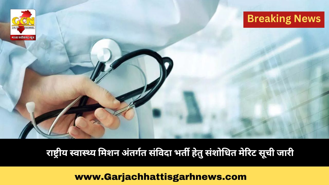 राष्ट्रीय स्वास्थ्य मिशन अंतर्गत संविदा भर्ती हेतु संशोधित मेरिट सूची जारी राष्ट्रीय स्वास्थ्य मिशन अंतर्गत संविदा भर्ती हेतु संशोधित मेरिट सूची जारी