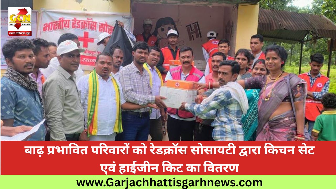 बाढ़ प्रभावित परिवारों को रेडक्रॉस सोसायटी द्वारा किचन सेट एवं हाईजीन किट का वितरण