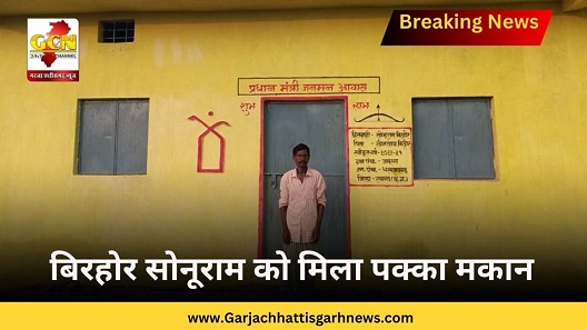 बिरहोर सोनूराम को मिला पक्का मकान बिरहोर सोनूराम को मिला पक्का मकान