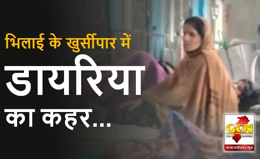 भिलाई के खुर्सीपार में डायरिया का कहर, चार दिनों में 70 से ज्यादा लोग पीड़ित, एक की मौत भिलाई के खुर्सीपार में डायरिया का कहर, चार दिनों में 70 से ज्यादा लोग पीड़ित, एक की मौत