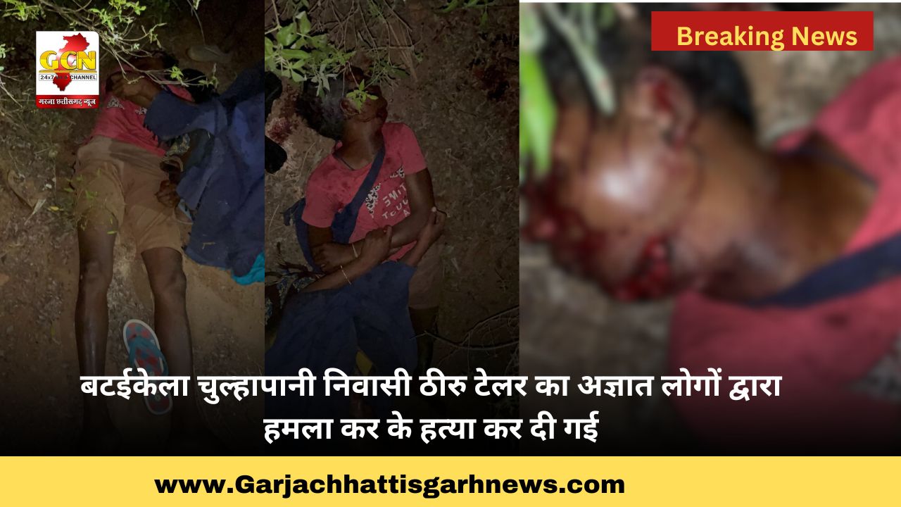 बटईकेला चुल्हापानी निवासी ठीरु टेलर का अज्ञात लोगों द्वारा हमला कर के हत्या कर दी गई