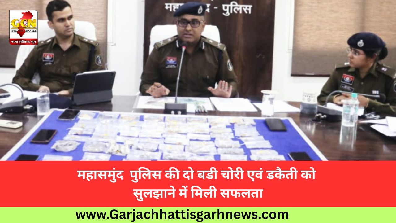 महासमुंद  पुलिस की दो बडी चोरी एवं डकैती को सुलझाने में मिली सफलता