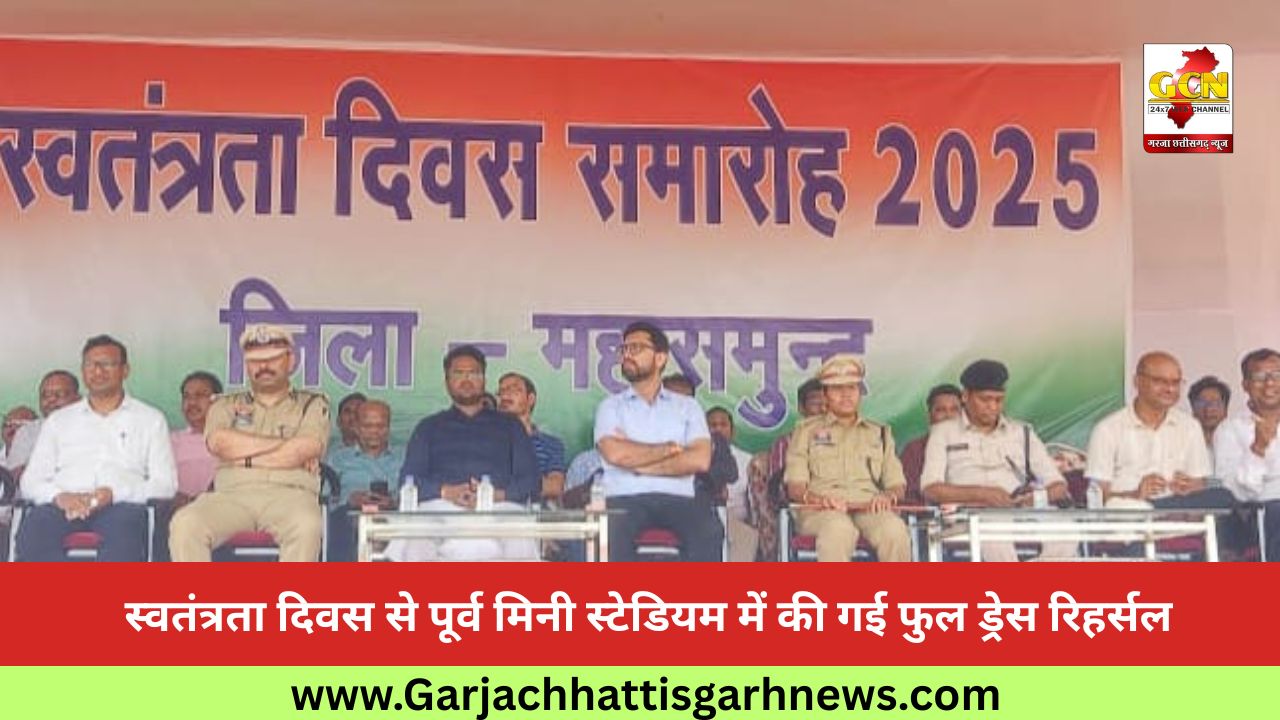 स्वतंत्रता दिवस से पूर्व मिनी स्टेडियम में की गई फुल ड्रेस रिहर्सल