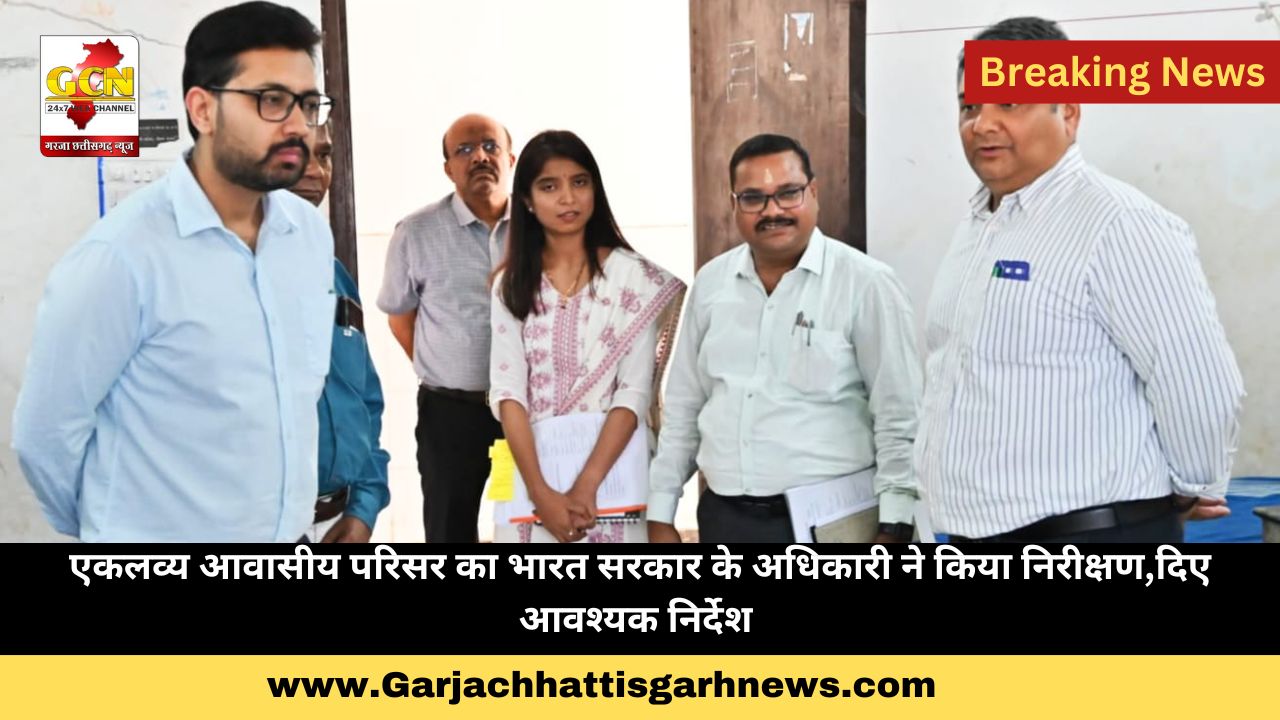 एकलव्य आवासीय परिसर का भारत सरकार के अधिकारी ने किया निरीक्षण,दिए आवश्यक निर्देश एकलव्य आवासीय परिसर का भारत सरकार के अधिकारी ने किया निरीक्षण,दिए आवश्यक निर्देश