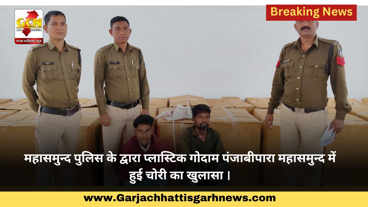 महासमुन्द पुलिस के द्वारा प्लास्टिक गोदाम पंजाबीपारा महासमुन्द में हुई चोरी का खुलासा । महासमुन्द पुलिस के द्वारा प्लास्टिक गोदाम पंजाबीपारा महासमुन्द में हुई चोरी का खुलासा ।