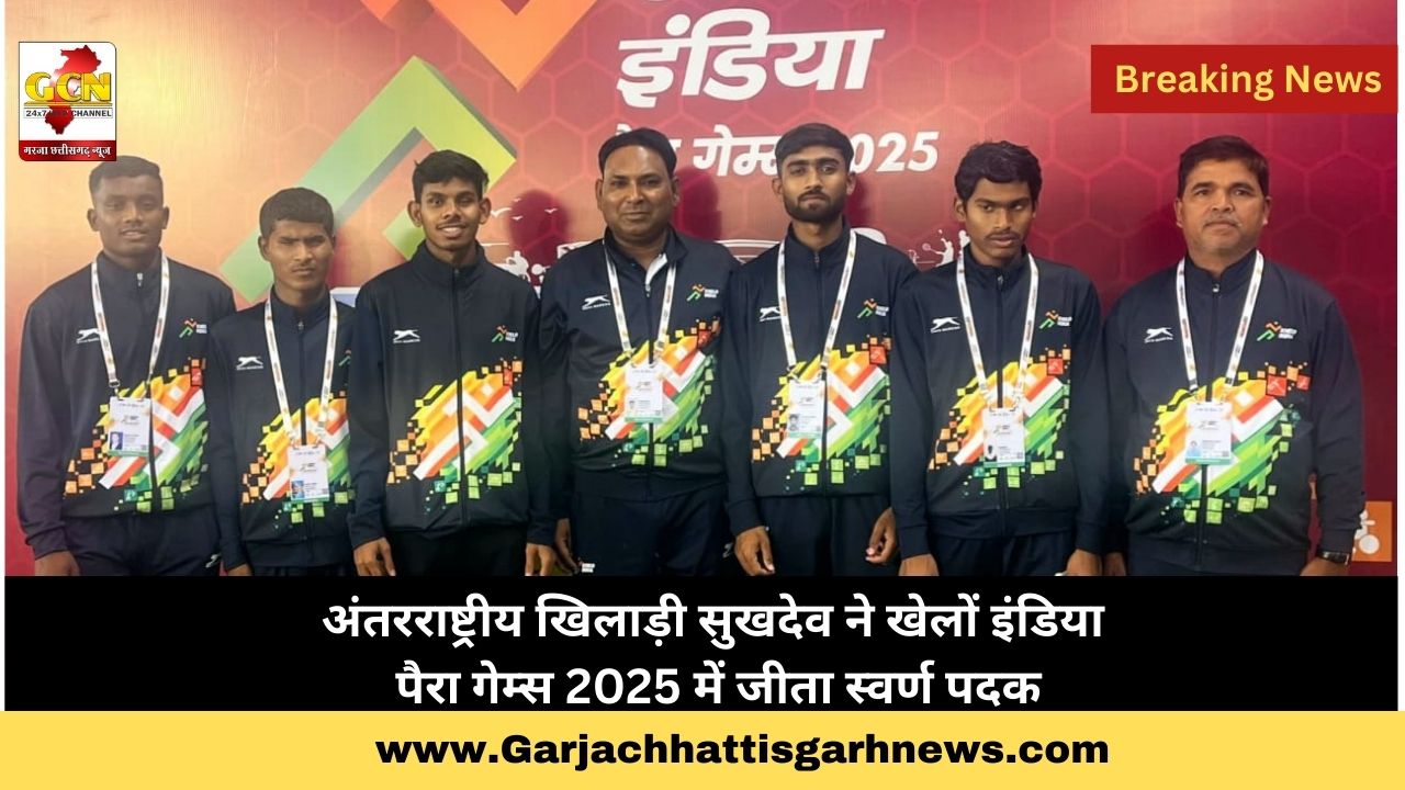 अंतरराष्ट्रीय खिलाड़ी सुखदेव ने खेलों इंडिया पैरा गेम्स 2025 में जीता स्वर्ण पदक अंतरराष्ट्रीय खिलाड़ी सुखदेव ने खेलों इंडिया पैरा गेम्स 2025 में जीता स्वर्ण पदक