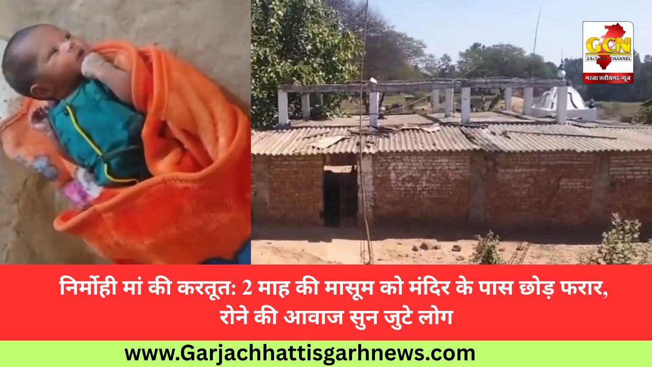 निर्मोही मां की करतूत: 2 माह की मासूम को मंदिर के पास छोड़ फरार, रोने की आवाज सुन जुटे लोग