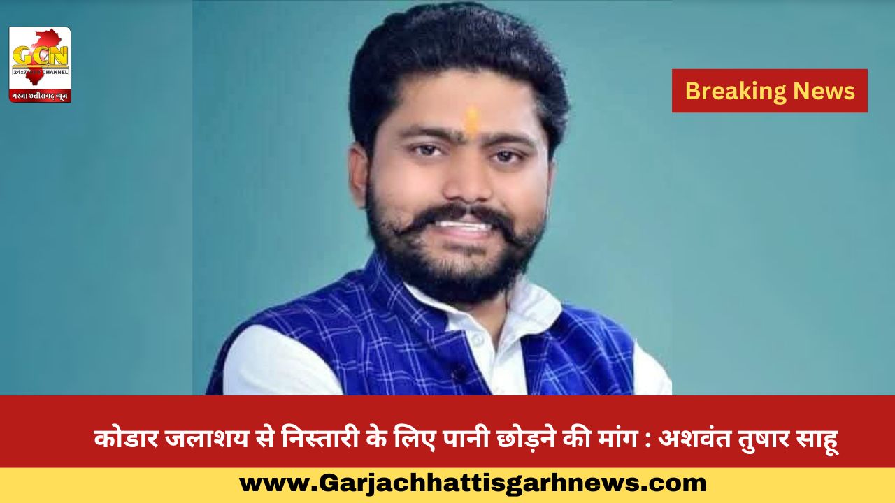 कोडार जलाशय से निस्तारी के लिए पानी छोड़ने की मांग : अशवंत तुषार साहू