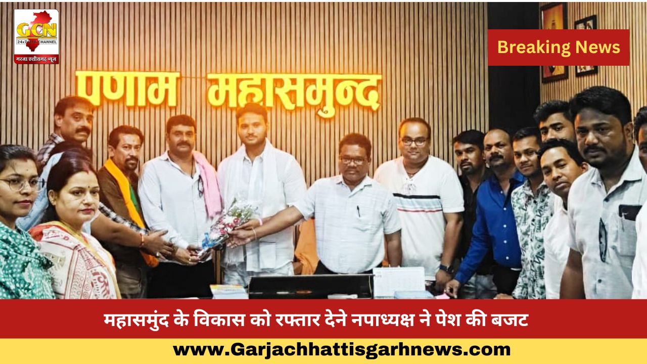 महासमुंद के विकास को रफ्तार देने नपाध्यक्ष ने पेश की बजट महासमुंद के विकास को रफ्तार देने नपाध्यक्ष ने पेश की बजट