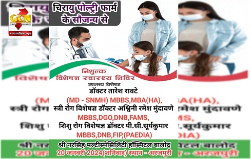 चिरायु पोलेट्री फार्म के सौजन्य से अरजपुरी में निशुल्क स्वास्थ शिविर का आयोजन 20 जनवरी शनिवार को चिरायु पोलेट्री फार्म के सौजन्य से अरजपुरी में निशुल्क स्वास्थ शिविर का आयोजन 20 जनवरी शनिवार को