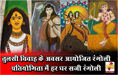 तुलसी विवाह के अवसर आयोजित रंगोली प्रतियोगिता में हर घर सजी रंगोली तुलसी विवाह के अवसर आयोजित रंगोली प्रतियोगिता में हर घर सजी रंगोली