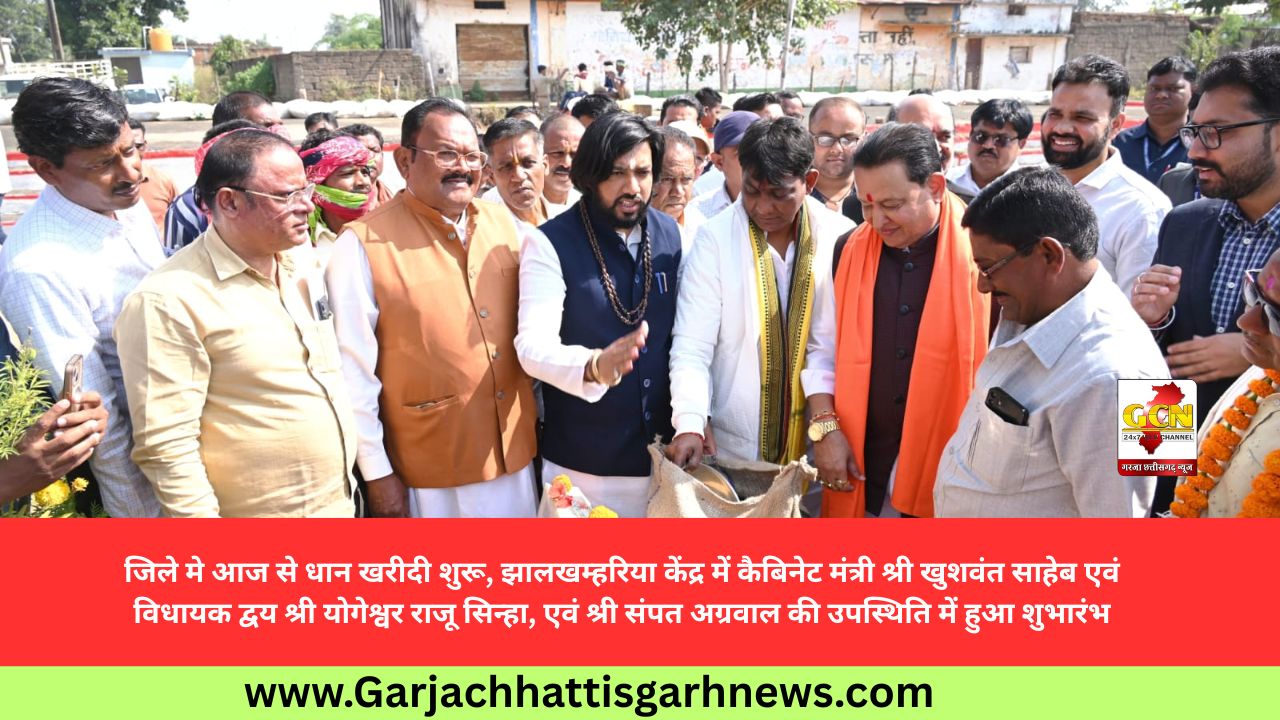 जिले मे आज से धान खरीदी शुरू, झालखम्हरिया केंद्र में कैबिनेट मंत्री श्री खुशवंत साहेब एवं विधायक द्वय श्री योगेश्वर राजू सिन्हा, एवं श्री संपत अग्रवाल की उपस्थिति में हुआ शुभारंभ जिले मे आज से धान खरीदी शुरू, झालखम्हरिया केंद्र में कैबिनेट मंत्री श्री खुशवंत साहेब एवं विधायक द्वय श्री योगेश्वर राजू सिन्हा, एवं श्री संपत अग्रवाल की उपस्थिति में हुआ शुभारंभ