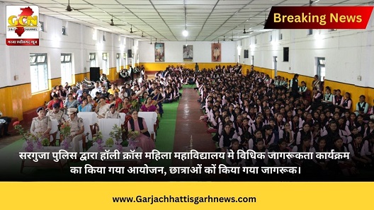 सरगुजा पुलिस द्वारा हॉली क्रॉस महिला महाविद्यालय मे विधिक जागरूकता कार्यक्रम का किया गया आयोजन, छात्राओं कों किया गया जागरूक।