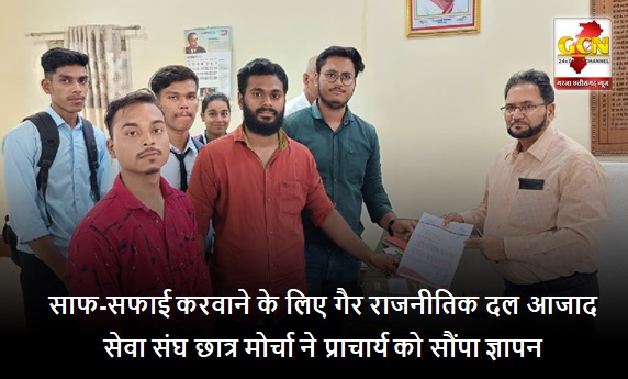 राजीव गांधी पीजी कॉलेज में साफ-सफाई करवाने के लिए गैर राजनीतिक दल आजाद सेवा संघ छात्र मोर्चा ने प्राचार्य को सौंपा ज्ञापन
