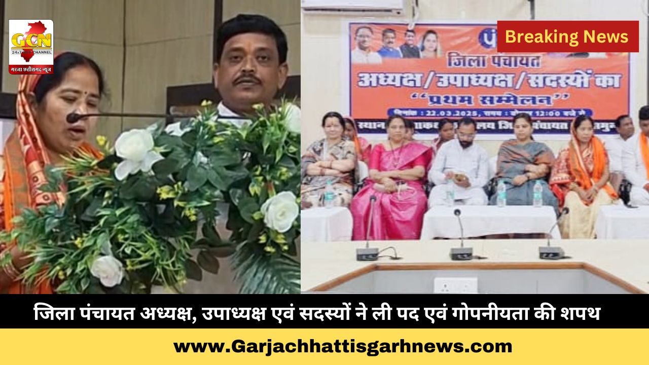 जिला पंचायत अध्यक्ष, उपाध्यक्ष एवं सदस्यों ने ली पद एवं गोपनीयता की शपथ जिला पंचायत अध्यक्ष, उपाध्यक्ष एवं सदस्यों ने ली पद एवं गोपनीयता की शपथ