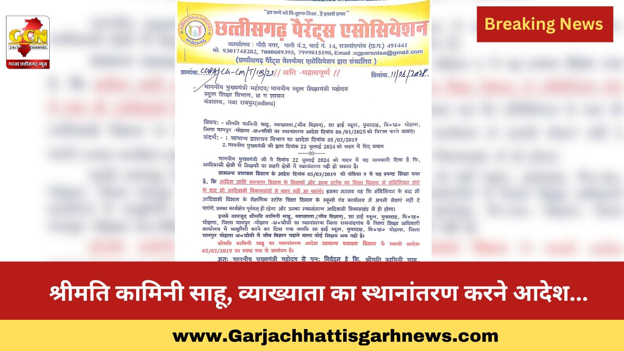 श्रीमति कामिनी साहू, व्याख्याता का स्थानांतरण करने आदेश...