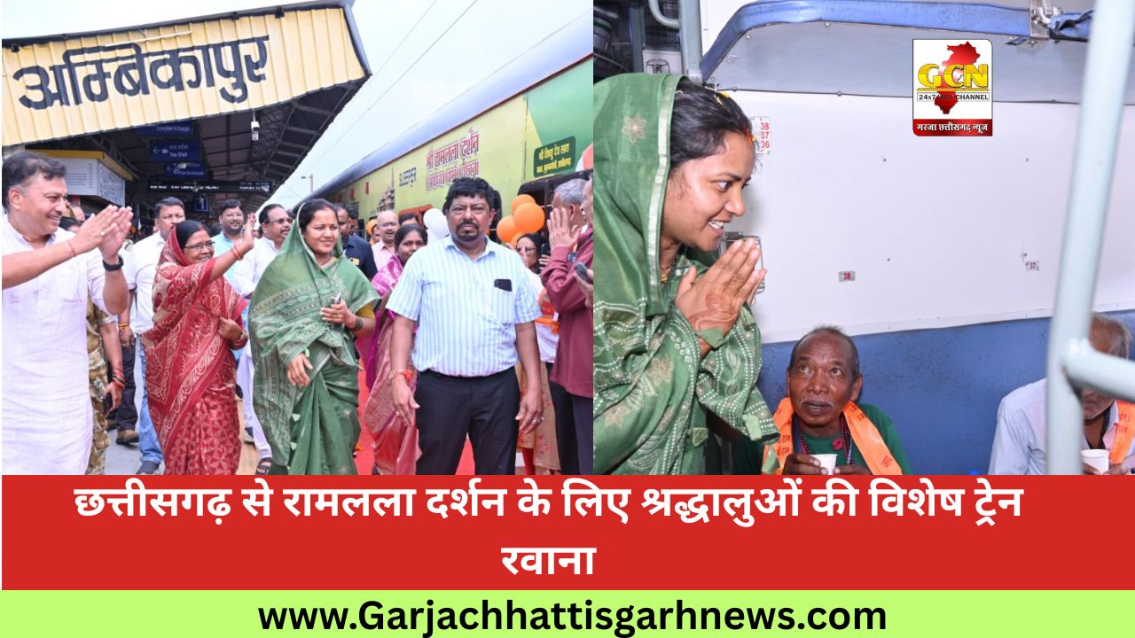 छत्तीसगढ़ से रामलला दर्शन के लिए श्रद्धालुओं की विशेष ट्रेन रवाना