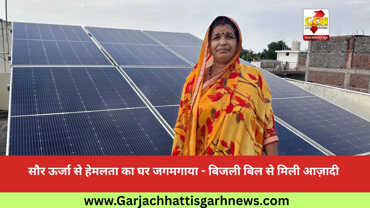 सौर ऊर्जा से हेमलता का घर जगमगाया - बिजली बिल से मिली आज़ादी