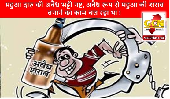 महुआ दारु की अवैध भट्टी नष्ट, अवैध रूप से महुआ की शराब बनाने का काम चल रहा था ! महुआ दारु की अवैध भट्टी नष्ट, अवैध रूप से महुआ की शराब बनाने का काम चल रहा था !