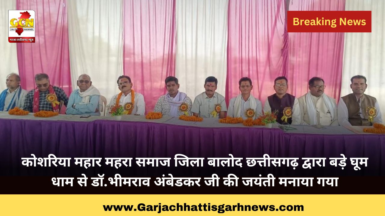 कोशरिया महार महरा समाज जिला बालोद छत्तीसगढ़ द्वारा बड़े घूम धाम से डॉ.भीमराव अंबेडकर जी की जयंती मनाया गया कोशरिया महार महरा समाज जिला बालोद छत्तीसगढ़ द्वारा बड़े घूम धाम से डॉ.भीमराव अंबेडकर जी की जयंती मनाया गया