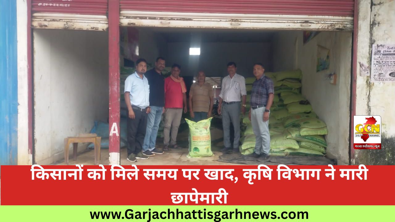 किसानों को मिले समय पर खाद, कृषि विभाग ने मारी छापेमारी