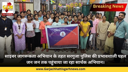साइबर जागरूकता अभियान के तहत सरगुजा पुलिस की प्रभावशाली पहल जन जन तक पहुंचाया जा रहा सार्थक अभियान।