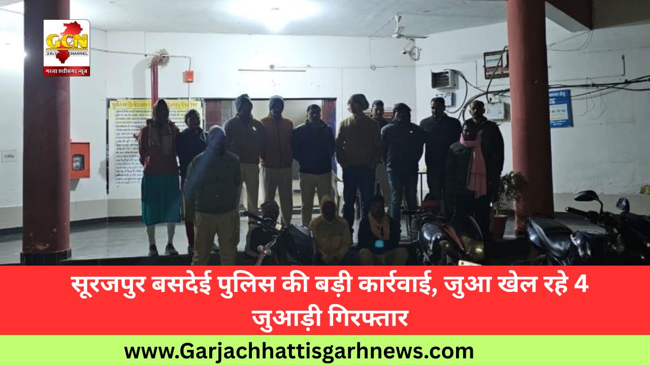 सूरजपुर बसदेई पुलिस की बड़ी कार्रवाई, जुआ खेल रहे 4 जुआड़ी गिरफ्तार