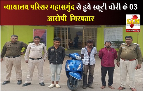 न्यायालय परिसर महासमुंद से हुये स्कूटी चोरी के 03 आरोपी  गिरफ्तार