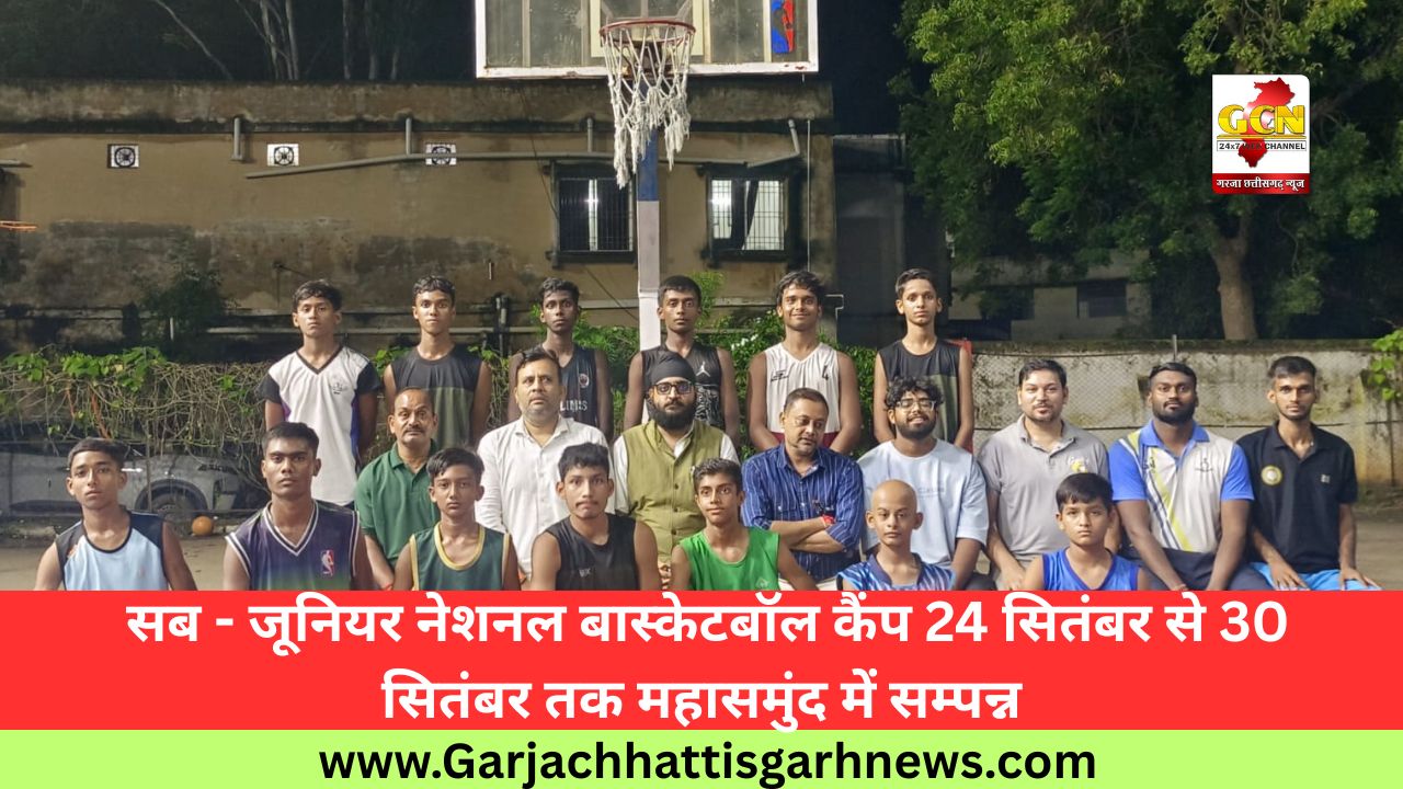 सब - जूनियर नेशनल बास्केटबॉल कैंप 24 सितंबर से 30 सितंबर तक महासमुंद में सम्पन्न सब - जूनियर नेशनल बास्केटबॉल कैंप 24 सितंबर से 30 सितंबर तक महासमुंद में सम्पन्न
