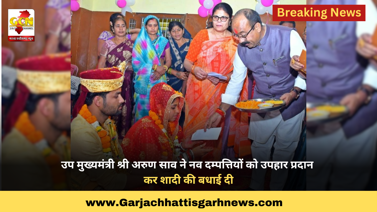 उप मुख्यमंत्री श्री अरुण साव ने नव दम्पत्तियों को उपहार प्रदान कर शादी की बधाई दी