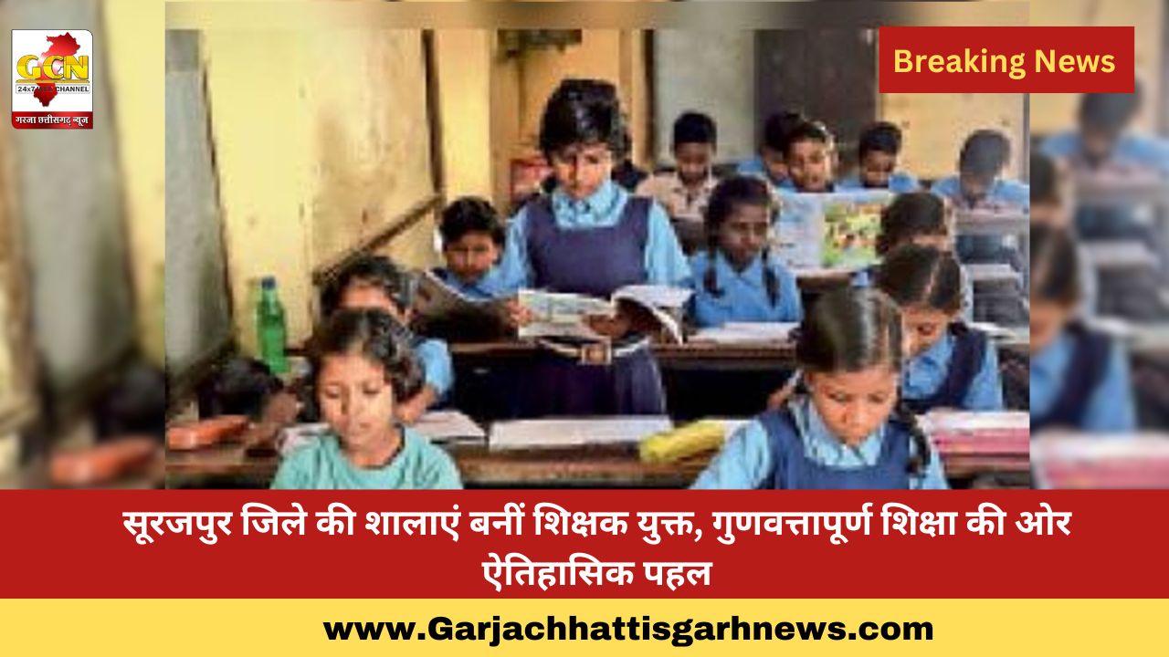 सूरजपुर जिले की शालाएं बनीं शिक्षक युक्त, गुणवत्तापूर्ण शिक्षा की ओर ऐतिहासिक पहल