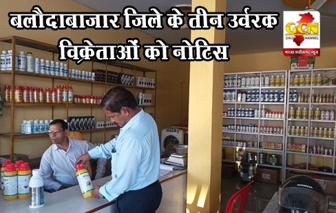 बलौदाबाजार जिले के तीन उर्वरक विक्रेताओं को नोटिस