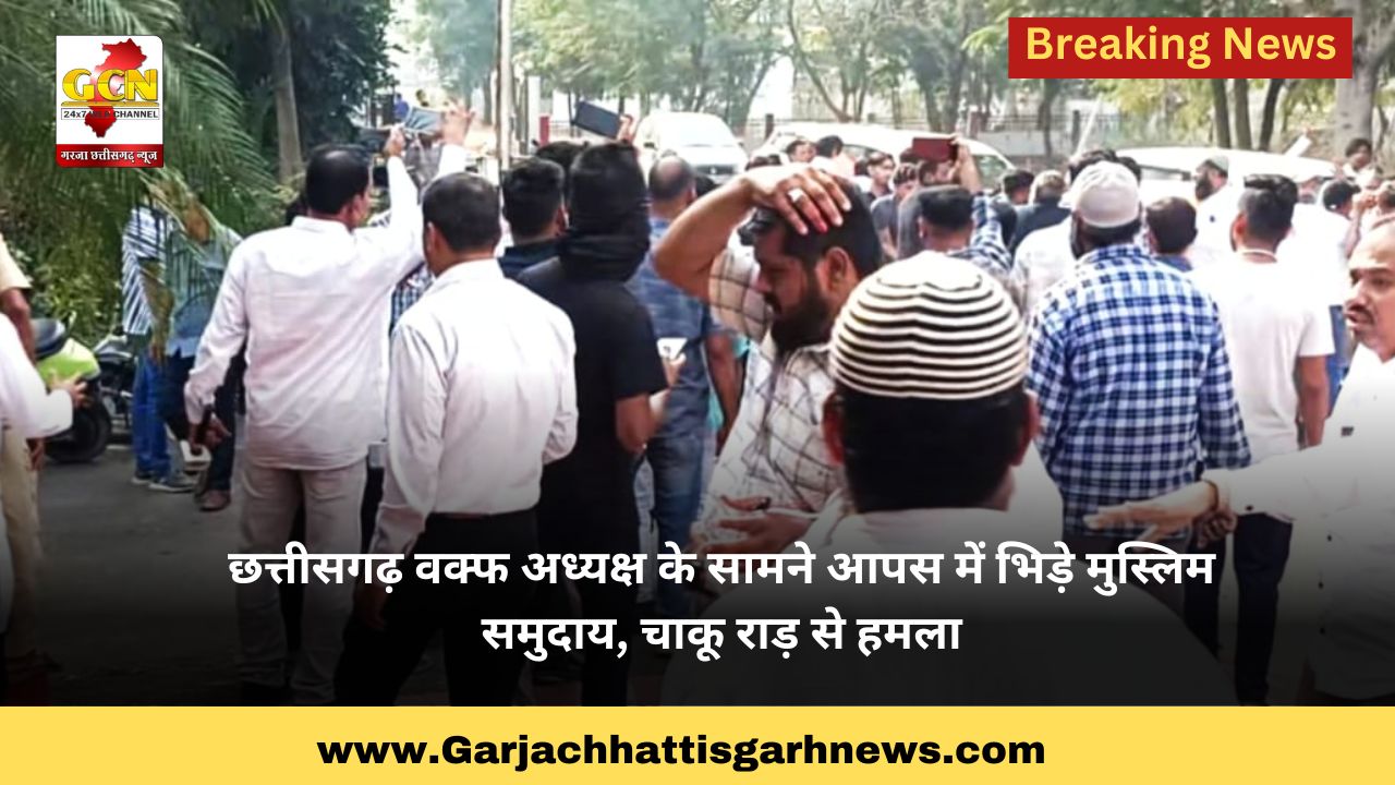 छत्तीसगढ़ वक्फ अध्यक्ष के सामने आपस में भिड़े मुस्लिम समुदाय, चाकू राड़ से हमला छत्तीसगढ़ वक्फ अध्यक्ष के सामने आपस में भिड़े मुस्लिम समुदाय, चाकू राड़ से हमला