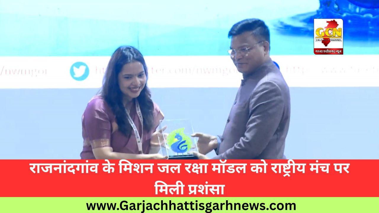 राजनांदगांव के मिशन जल रक्षा मॉडल को राष्ट्रीय मंच पर मिली प्रशंसा