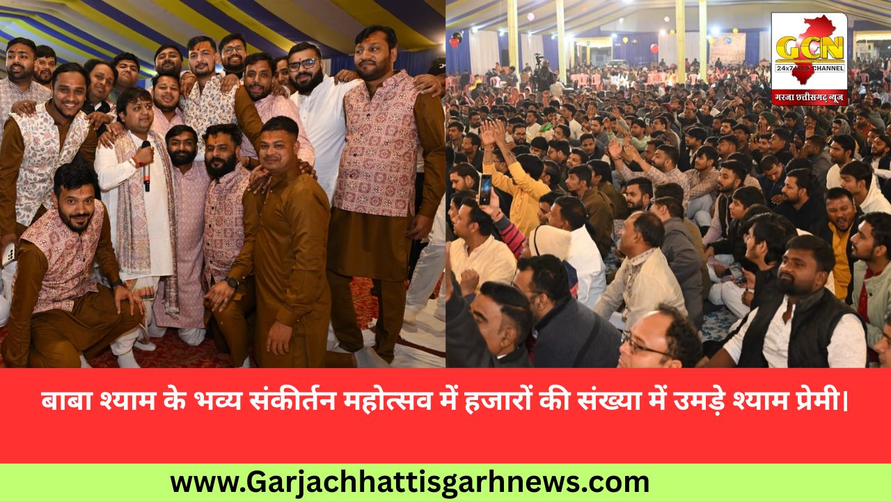 बाबा श्याम के भव्य संकीर्तन महोत्सव में हजारों की संख्या में उमड़े श्याम प्रेमी।