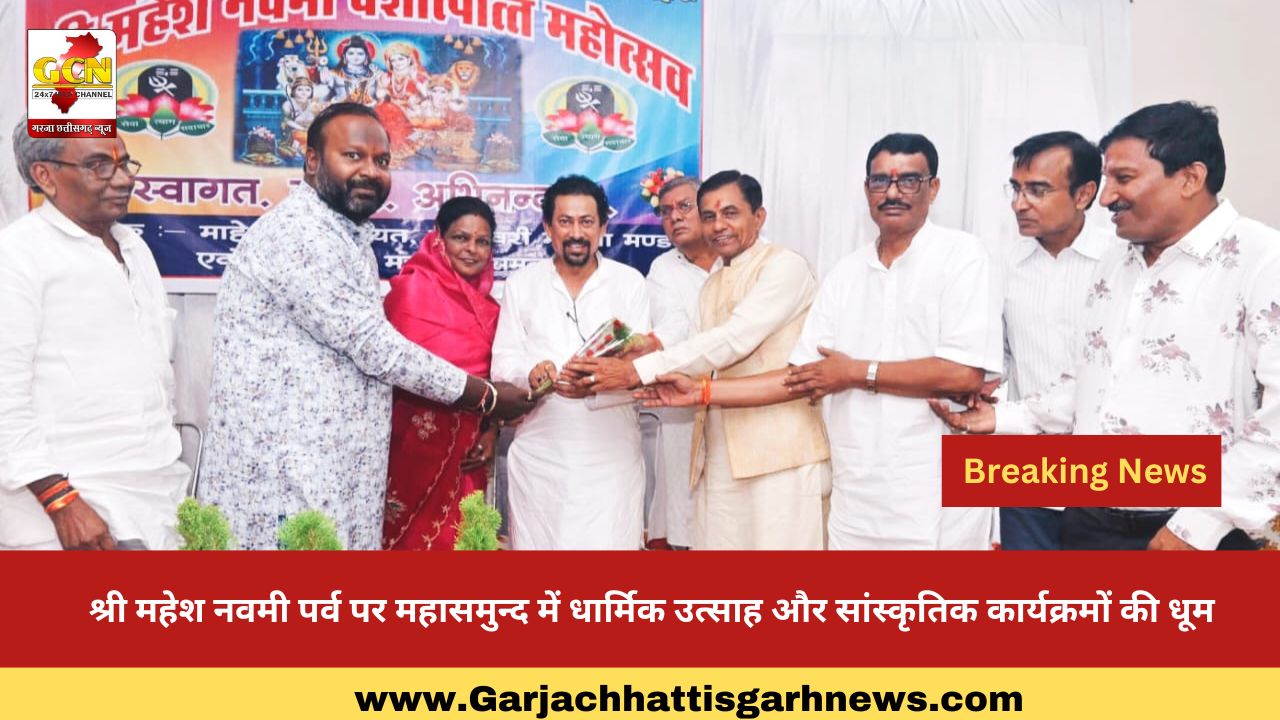 श्री महेश नवमी पर्व पर महासमुन्द में धार्मिक उत्साह और सांस्कृतिक कार्यक्रमों की धूम श्री महेश नवमी पर्व पर महासमुन्द में धार्मिक उत्साह और सांस्कृतिक कार्यक्रमों की धूम