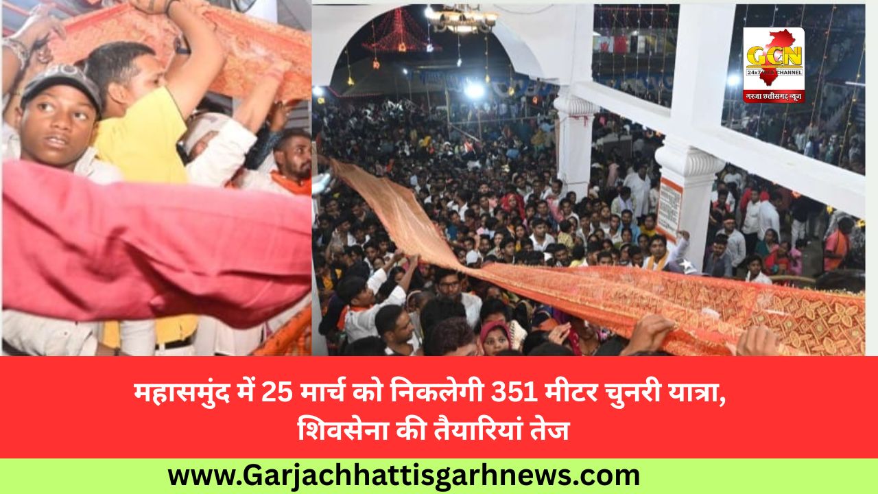 महासमुंद में 25 मार्च को निकलेगी 351 मीटर चुनरी यात्रा, शिवसेना की तैयारियां तेज