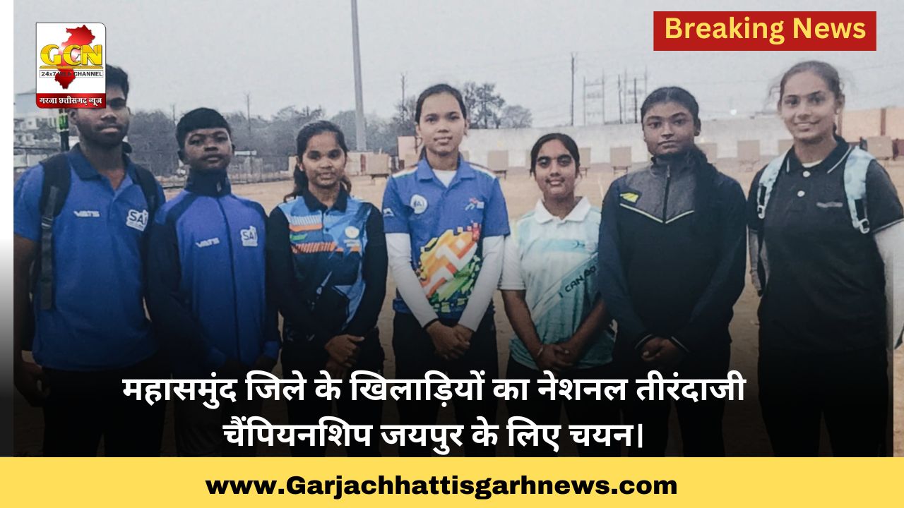 महासमुंद जिले के खिलाड़ियों का नेशनल तीरंदाजी चैंपियनशिप जयपुर के लिए चयन। महासमुंद जिले के खिलाड़ियों का नेशनल तीरंदाजी चैंपियनशिप जयपुर के लिए चयन।
