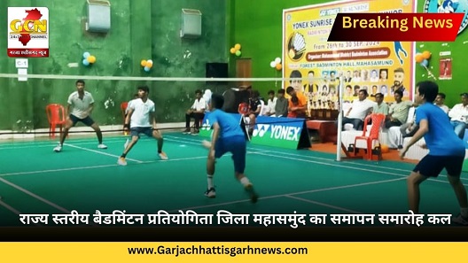 राज्य स्तरीय बैडमिंटन प्रतियोगिता जिला महासमुंद का समापन समारोह कल राज्य स्तरीय बैडमिंटन प्रतियोगिता जिला महासमुंद का समापन समारोह कल