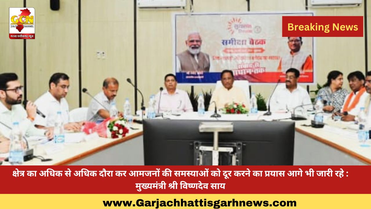 क्षेत्र का अधिक से अधिक दौरा कर आमजनों की समस्याओं को दूर करने का प्रयास आगे भी जारी रहे : मुख्यमंत्री श्री विष्णदेव साय क्षेत्र का अधिक से अधिक दौरा कर आमजनों की समस्याओं को दूर करने का प्रयास आगे भी जारी रहे : मुख्यमंत्री श्री विष्णदेव साय