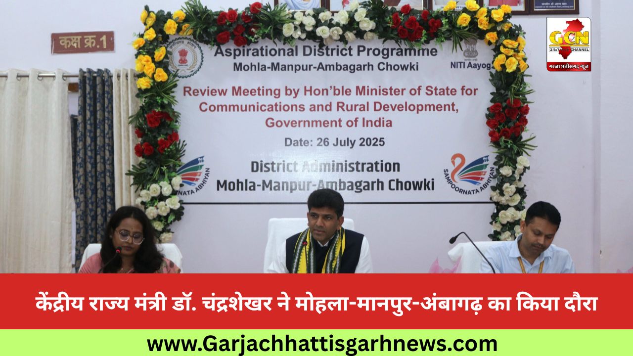 केंद्रीय राज्य मंत्री डॉ. चंद्रशेखर ने मोहला-मानपुर-अंबागढ़ का किया दौरा