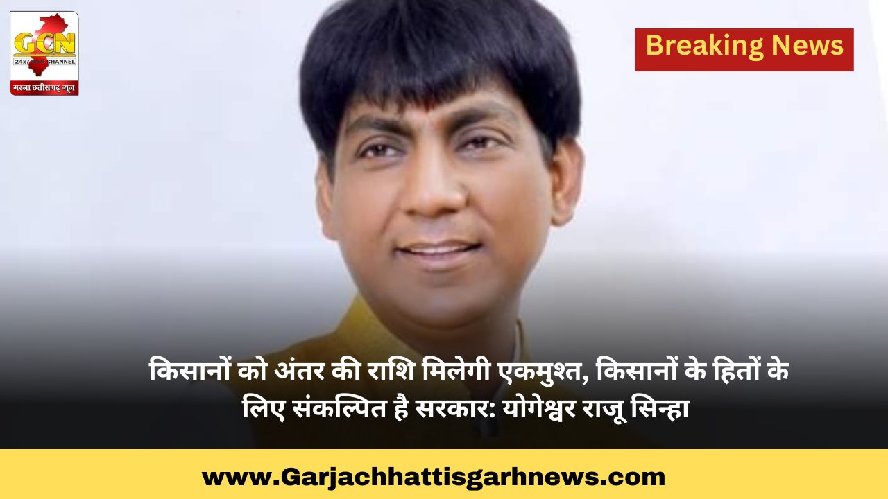 किसानों को अंतर की राशि मिलेगी एकमुश्त, किसानों के हितों के लिए संकल्पित है सरकार: योगेश्वर राजू सिन्हा किसानों को अंतर की राशि मिलेगी एकमुश्त, किसानों के हितों के लिए संकल्पित है सरकार: योगेश्वर राजू सिन्हा