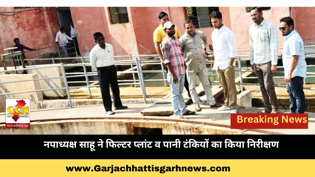 नपाध्यक्ष साहू ने फिल्टर प्लांट व पानी टंकियों का किया निरीक्षण नपाध्यक्ष साहू ने फिल्टर प्लांट व पानी टंकियों का किया निरीक्षण