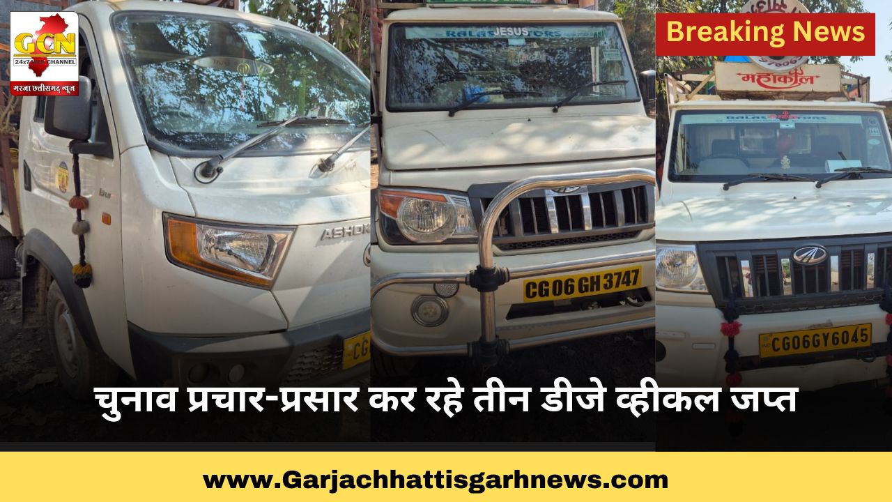 चुनाव प्रचार-प्रसार कर रहे तीन डीजे व्हीकल जप्त