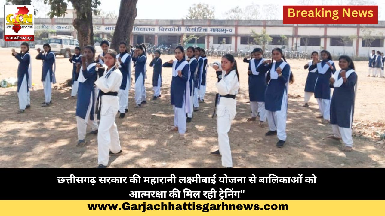 छत्तीसगढ़ सरकार की महारानी लक्ष्मीबाई योजना से बालिकाओं को आत्मरक्षा की मिल रही ट्रेनिंग छत्तीसगढ़ सरकार की महारानी लक्ष्मीबाई योजना से बालिकाओं को आत्मरक्षा की मिल रही ट्रेनिंग